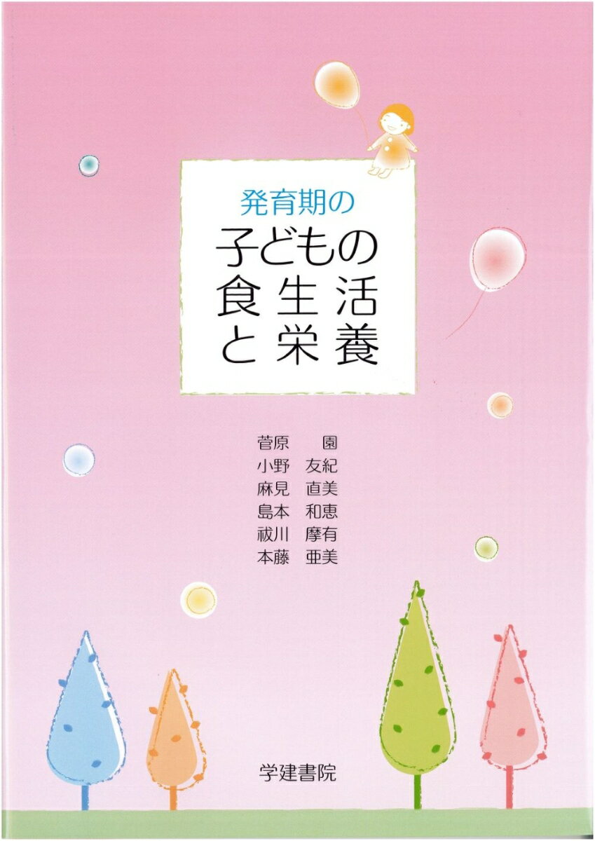 【中古】発育期の子どもの食生活と栄養 第4版/学建書院/菅原園（単行本）
