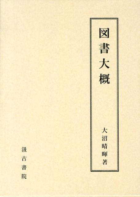 【中古】図書大概/汲古書院/大沼晴暉（単行本）