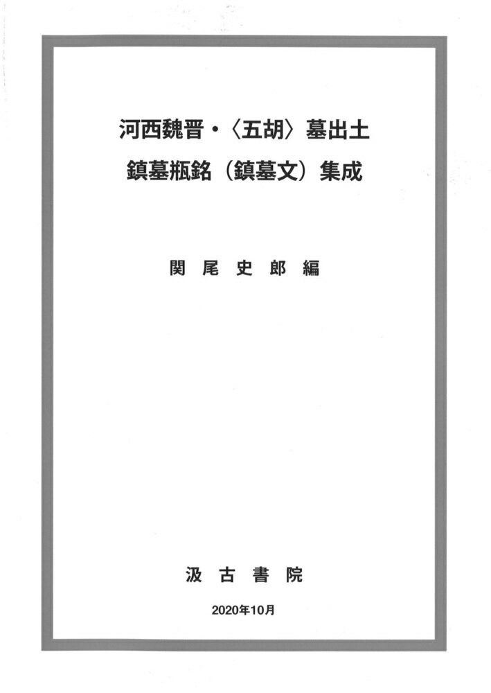 【中古】河西魏晋・〈五胡〉墓出土鎮墓瓶銘（鎮墓文）集成/汲古書院/関尾史郎（大型本）