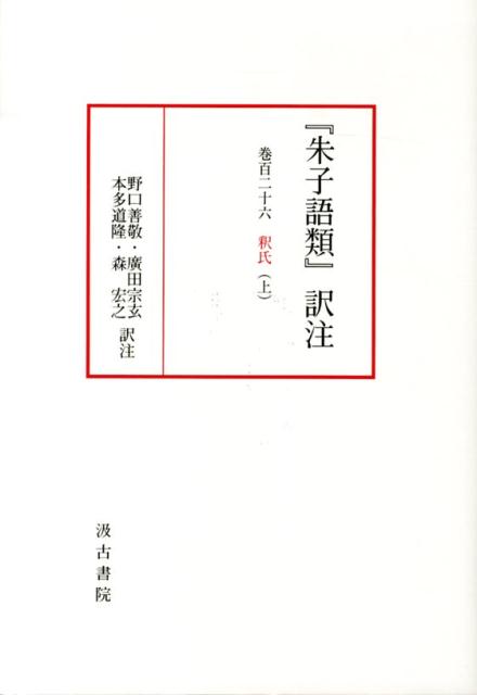 【中古】『朱子語類』訳注 巻126　上/汲古書院/野口善敬（単行本）