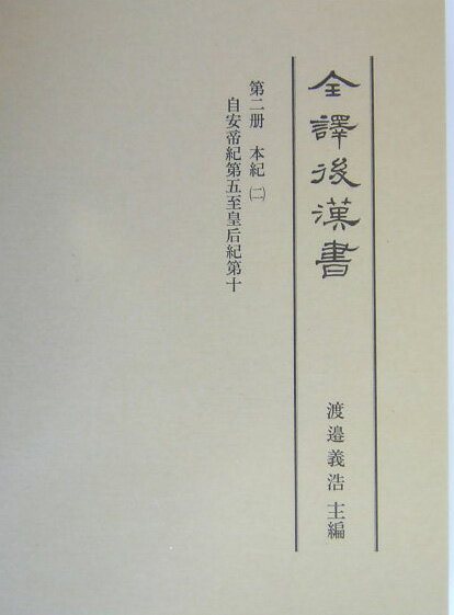 【中古】全譯後漢書 第2册/汲古書院/范曄（単行本）