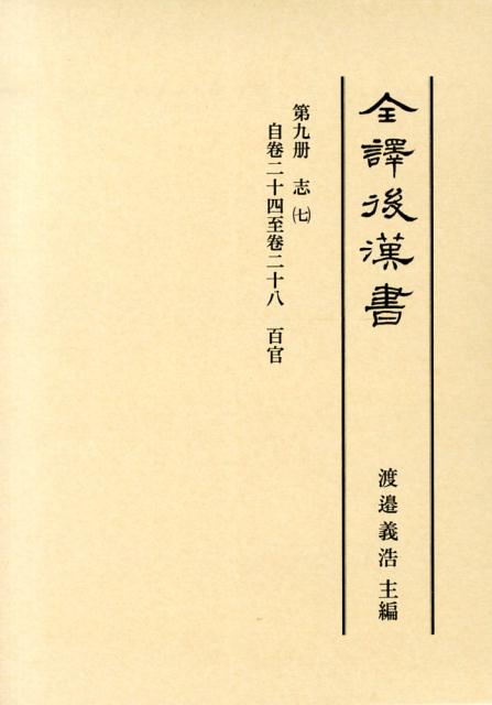 【中古】全譯後漢書 第9册/汲古書院/范曄（大型本）