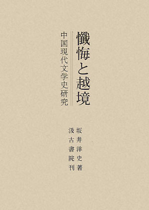 【中古】懺悔と越境 中国現代文学史研究/汲古書院/坂井洋史（単行本）