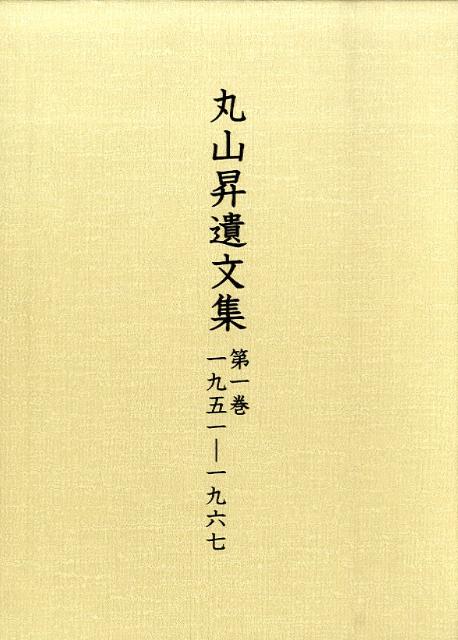 【中古】丸山昇遺文集 第1巻/汲古書院/丸山昇（中国文学）（単行本）