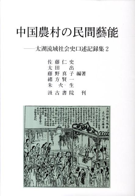 【中古】中国農村の民間藝能 太湖流域社会史口述記録集2/汲古書院/佐藤仁史（単行本）