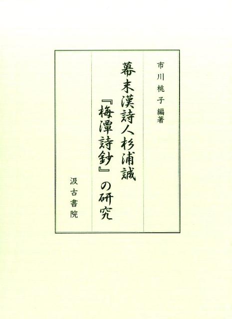 【中古】幕末漢詩人杉浦誠『梅潭詩鈔』の研究/汲古書院/市川桃子（単行本）