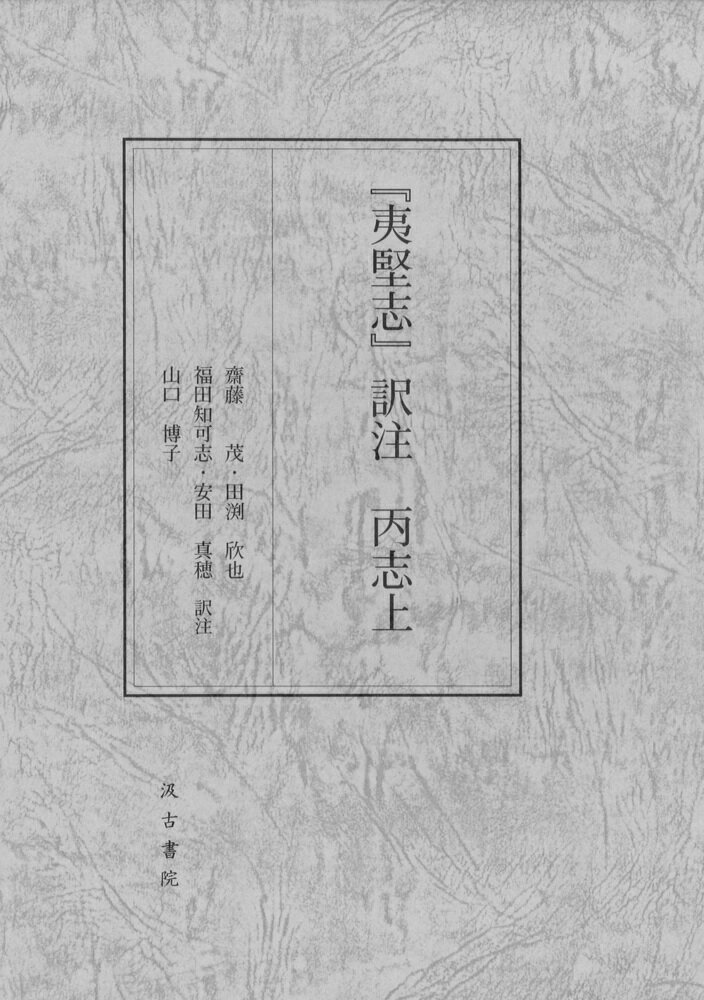 【中古】『夷堅志』訳注 丙志上/汲古書院/齋藤茂（大型本）