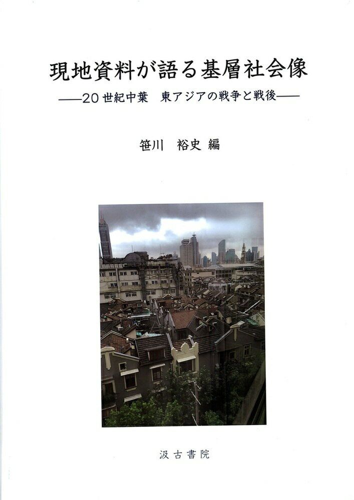◆◆◆非常にきれいな状態です。中古商品のため使用感等ある場合がございますが、品質には十分注意して発送いたします。 【毎日発送】 商品状態 著者名 笹川裕史 出版社名 汲古書院 発売日 2020年12月15日 ISBN 9784762966682