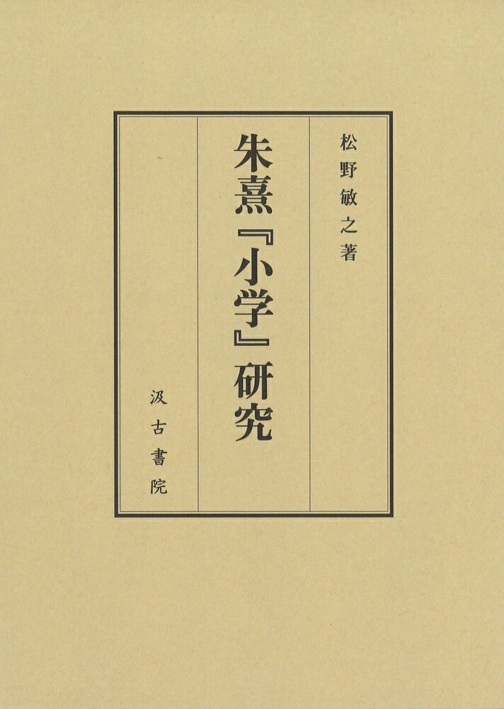 【中古】朱熹『小学』研究/汲古書院/松野敏之（単行本）