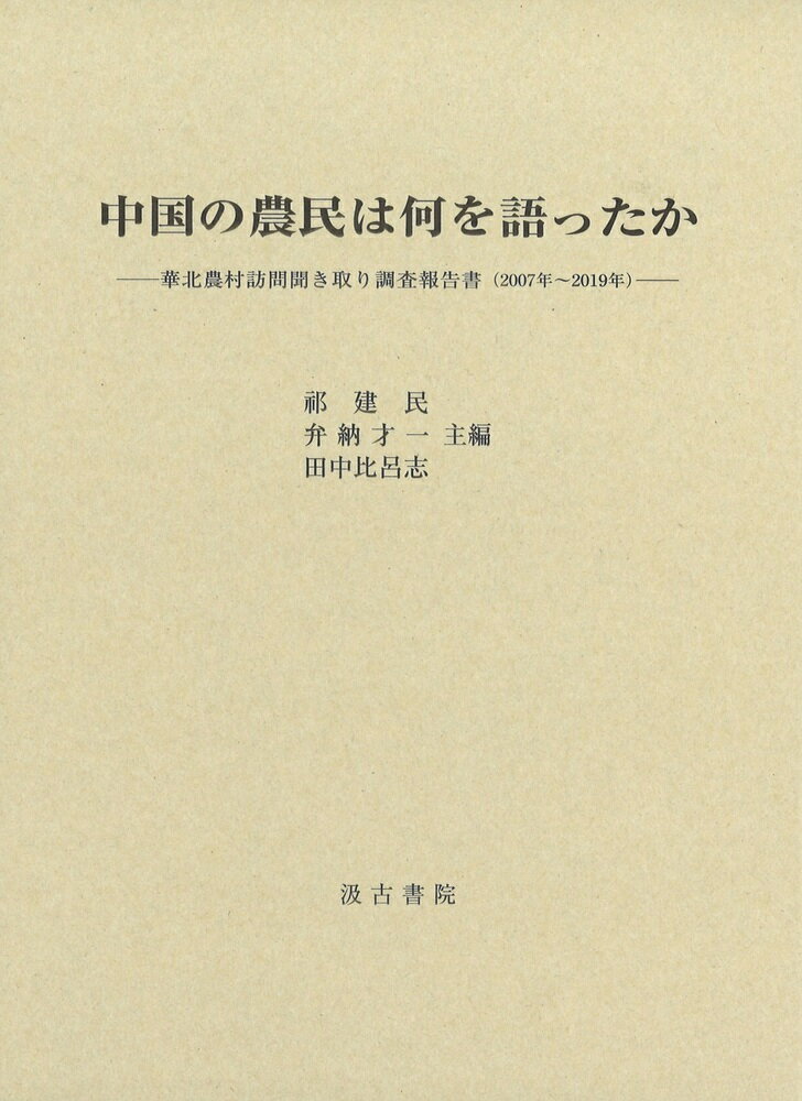 Agriculture and Livestock Industry - 【中古】中国の農民は何を語ったか 華北農村訪問聞き取り調査報告書（2007年〜201/汲古書院/祁建民（単行本）