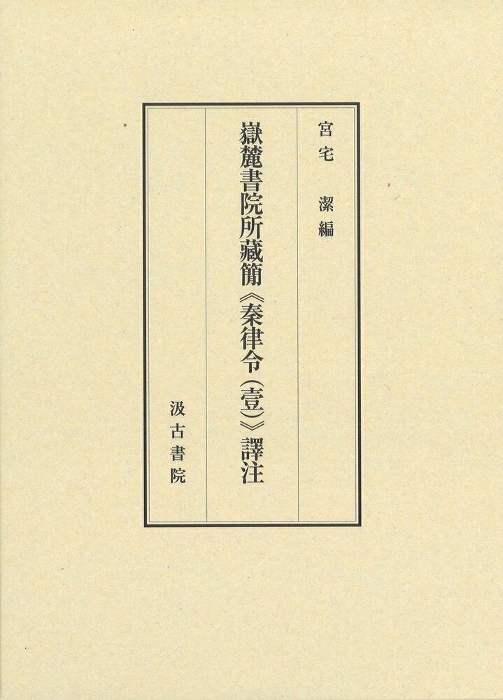 【中古】嶽麓書院所藏簡《秦律令（壹）》譯注/汲古書院/宮宅潔（単行本）