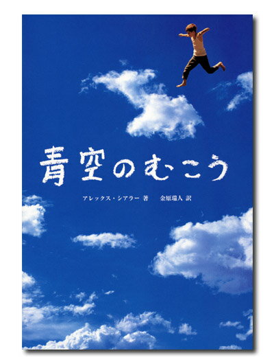 【中古】青空のむこう/求龍堂/アレックス シアラ-（単行本）