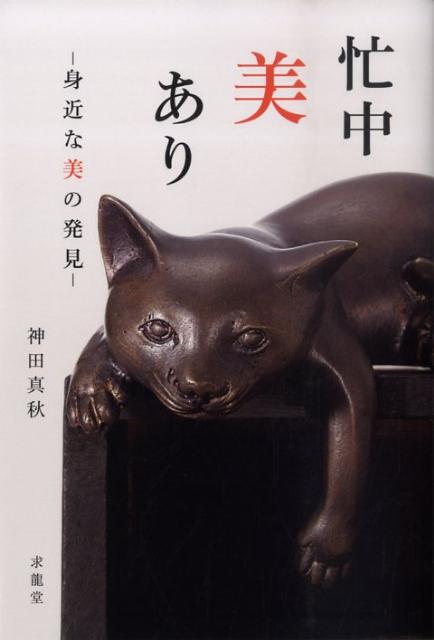 【中古】忙中美あり 身近な美の発見/求龍堂/神田真秋（単行本）