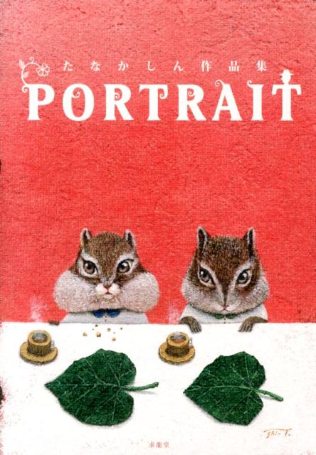 【中古】PORTRAIT たなかしん作品集/求龍堂/たなかしん（単行本）