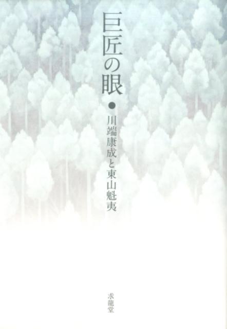【中古】巨匠の眼 川端康成と東山魁夷/求龍堂/水原園博（単行本）
