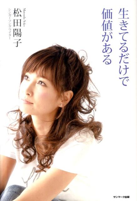 【中古】生きてるだけで価値がある/サンマ-ク出版/松田陽子（単行本（ソフトカバー））