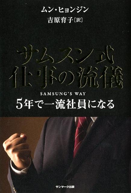 【中古】サムスン式仕事の流儀 5年で一流社員になる/サンマ-ク出版/ムンヒョンジン（単行本（ソフトカバー））