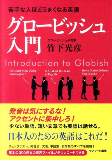 【中古】グロ-ビッシュ入門 苦手な人ほどうまくなる英語/サンマ-ク出版/竹下光彦（単行本（ソフトカバー））