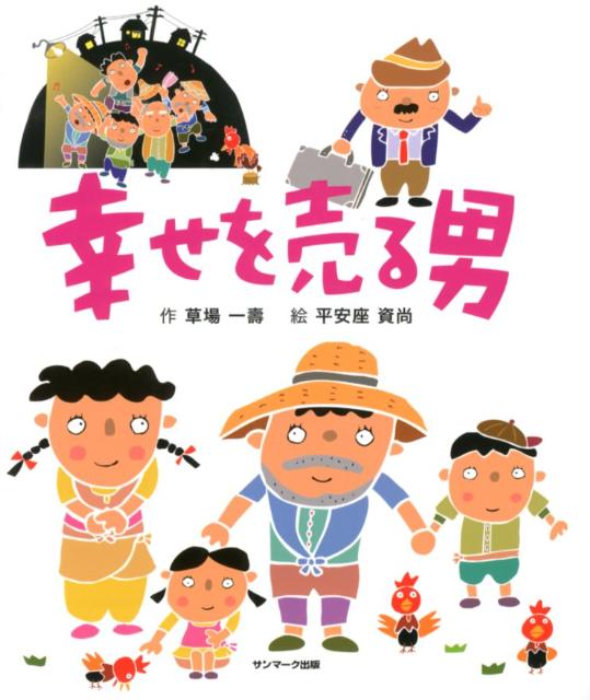 楽天市場】草場一壽 絵本の通販