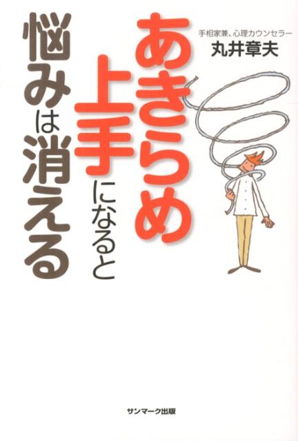 【中古】あきらめ上手になると悩みは消える/サンマ-ク出版/丸井章夫（単行本（ソフトカバー））
