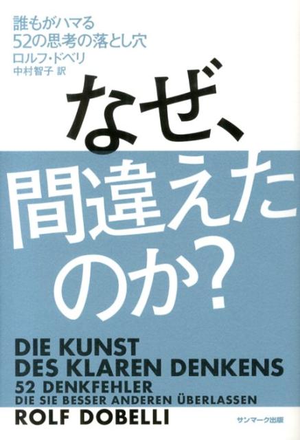 【中古】なぜ、間違えたのか？ 誰もがハマる52の思考の落とし穴/サンマ-ク出版/ロルフ・ドベリ（単行本（ソフトカバー））