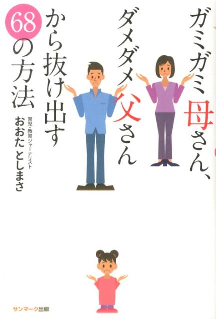 【中古】ガミガミ母さん、ダメダメ父さんから抜け出す68の方法/サンマ-ク出版/おおたとしまさ（単行本（ソフトカバー））