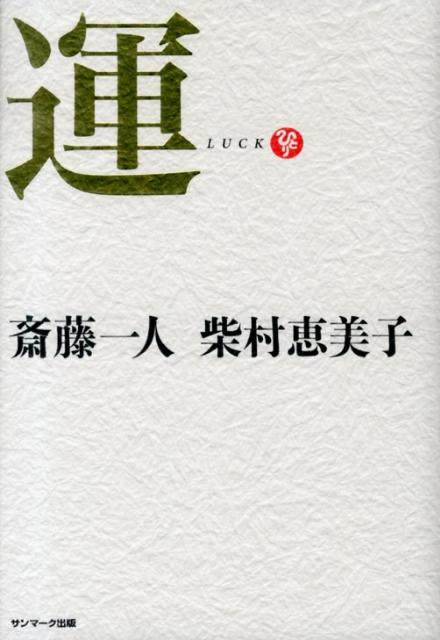 【中古】運/サンマ-ク出版/斎藤一人（単行本）