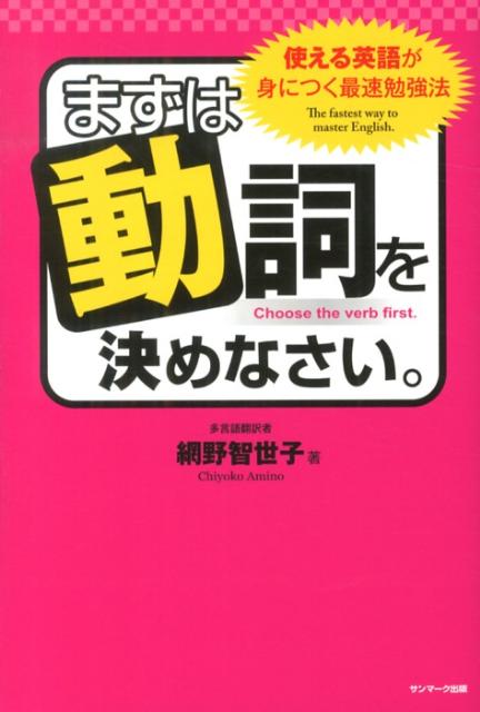 【中古】まずは動詞を決めなさい。 使える英語が身につく最速勉強法/サンマ-ク出版/網野智世子（単行本（ソフトカバー））