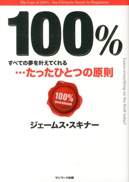 [Used] 100% The One Principle That Will Make All Your Dreams Come True / Sunmark Publishing / James Skinner (Hardcover)
