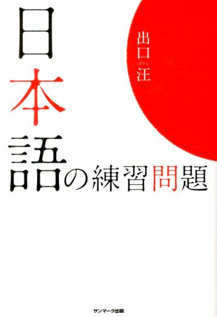 【中古】日本語の練習問題/サンマ-ク出版/出口汪（単行本（ソフトカバー））