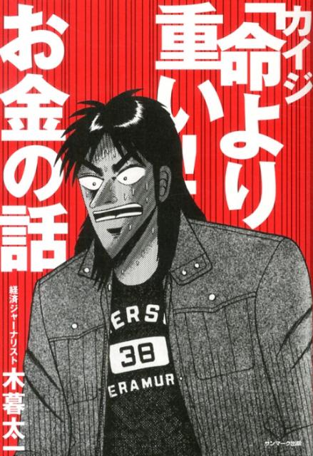 【中古】カイジ「命より重い！」お金の話/サンマ-ク出版/木暮太一（単行本（ソフトカバー））