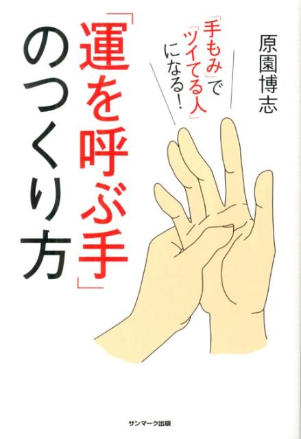 【中古】「運を呼ぶ手」のつくり方 「手もみ」で「ツイてる人」になる！/サンマ-ク出版/原園博志（単行本（ソフトカバー））