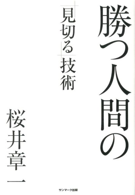 【中古】勝つ人間の「見切る」技術/サンマ-ク出版/桜井章一（単行本（ソフトカバー））
