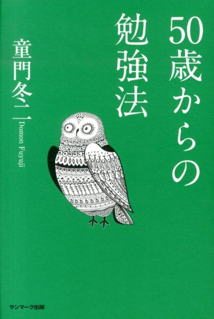 【中古】50歳からの勉強法/サンマ-ク出版/童門冬二（単行本）