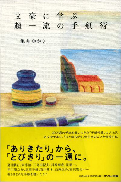 【中古】文豪に学ぶ超一流の手紙術/サンマ-ク出版/亀井ゆかり（単行本（ソフトカバー））