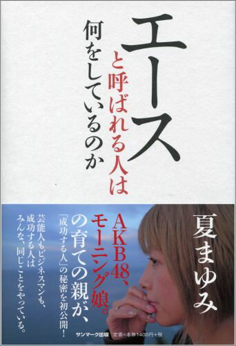 【中古】エ-スと呼ばれる人は何をしているのか/サンマ-ク出版/夏まゆみ(単行本(ソフトカバー))