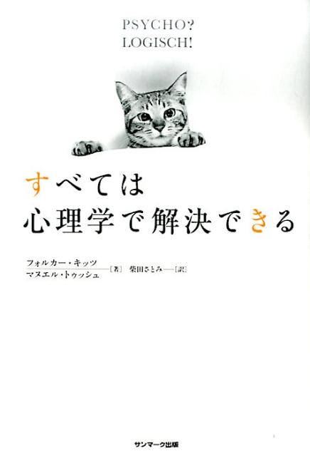 【中古】すべては心理学で解決できる/サンマ-ク出版/フォルカ-・キッツ（単行本（ソフトカバー））