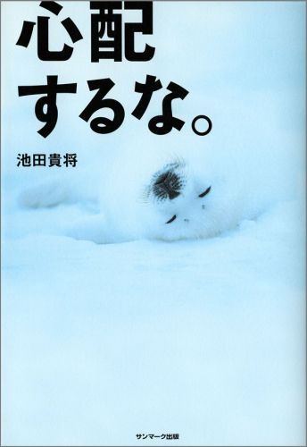 【中古】心配するな。/サンマ-ク出版/池田貴将（単行本（ソフトカバー））