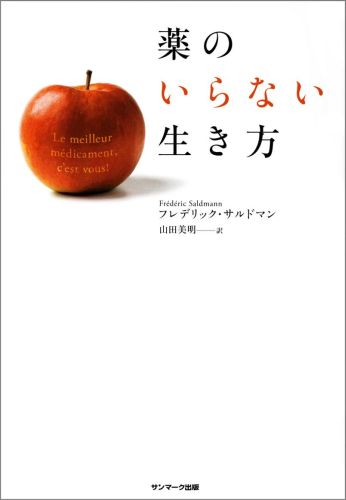 【中古】薬のいらない生き方/サンマ-ク出版/フレデリック・サルドマン（単行本（ソフトカバー））