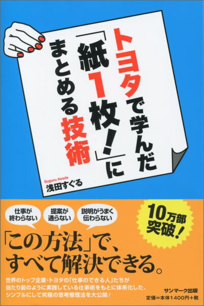 【中古】トヨタで学んだ「紙1枚！」にまとめる技術/サンマ-ク出版/浅田すぐる（単行本（ソフトカバー））