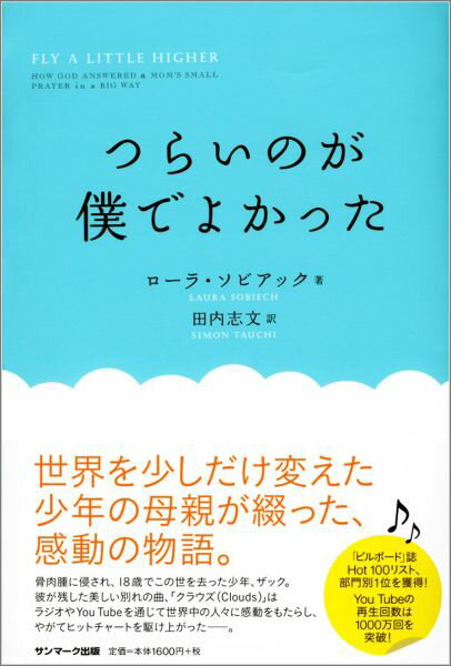 【中古】つらいのが僕でよかった/サンマ-ク出版/ロ-ラ・ソビアック（単行本（ソフトカバー））