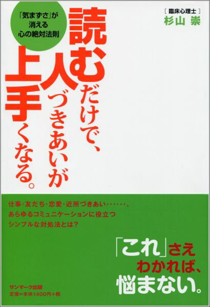 【中古】読むだけで 人づきあいが上手くなる。 「気まずさ」が消える心の絶対法則/サンマ-ク出版/杉山崇（単行本（ソフトカバー））