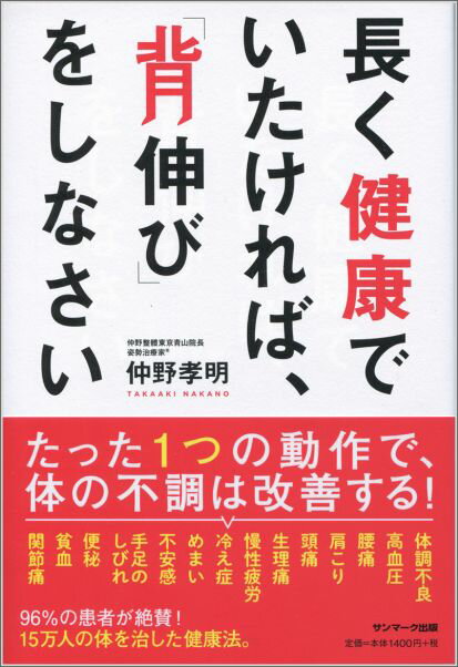 【中古】長く健康でいたければ、「背伸び」をしなさい/サンマ-ク出版/仲野孝明（単行本（ソフトカバー））