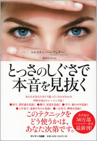 【中古】とっさのしぐさで本音を見抜く/サンマ-ク出版/トルステン・ハ-フェナ-（単行本（ソフトカバー..