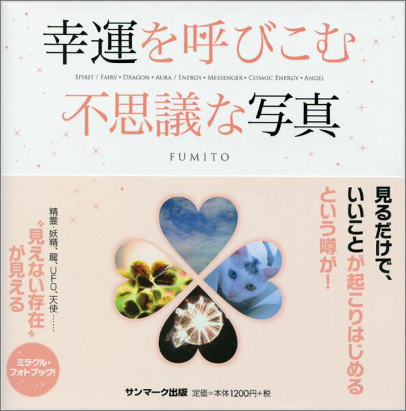 【中古】幸運を呼びこむ不思議な写真 SPIRIT／FAIRY・DRAGON・AURA／/サンマ-ク出版/FUMITO（単行本（ソフトカバー））