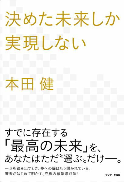 【中古】決めた未来しか実現しない/サンマ-ク出版/本田健（単行本（ソフトカバー））