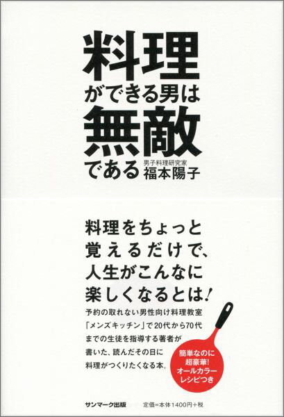 【中古】料理ができる男は無敵である/サンマ-ク出版/福本陽子（単行本（ソフトカバー））