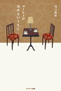 【中古】コ-ヒ-が冷めないうちに/サンマ-ク出版/川口俊和(単行本(ソフトカバー))