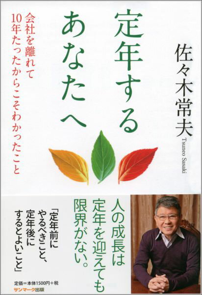 Other - 【中古】定年するあなたへ 会社を離れて10年たったからこそわかったこと/サンマ-ク出版/佐々木常夫（単行本（ソフトカバー））