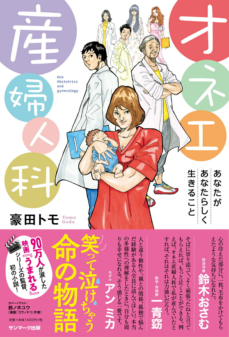 【中古】オネエ産婦人科 あなたがあなたらしく生きること/サンマ-ク出版/豪田トモ（単行本（ソフトカバ ...